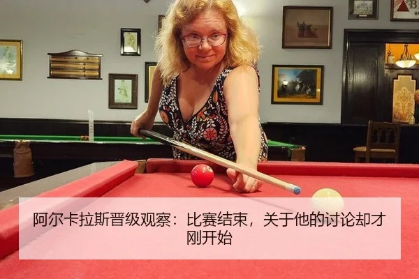 阿尔卡拉斯晋级观察：比赛结束，关于他的讨论却才刚开始