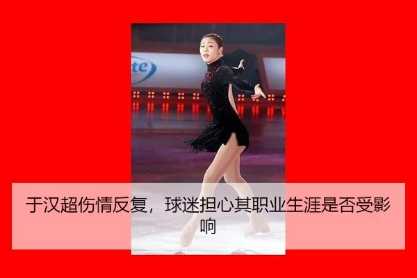 于汉超伤情反复，球迷担心其职业生涯是否受影响